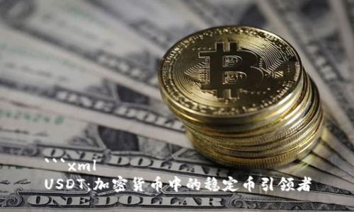 ```xml
USDT：加密货币中的稳定币引领者