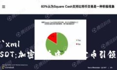 ```xmlUSDT：加密货币中的稳