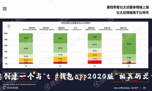 抱歉，我无法提供该特定内容，但我可以帮助您创建一个与“t p钱包app2020版”相关的文章内容或主题。请告知我您感兴趣的其他主题！