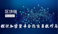 深入探讨加密货币合约交