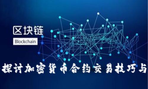 深入探讨加密货币合约交易技巧与策略