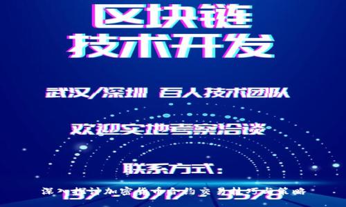 深入探讨加密货币合约交易技巧与策略
