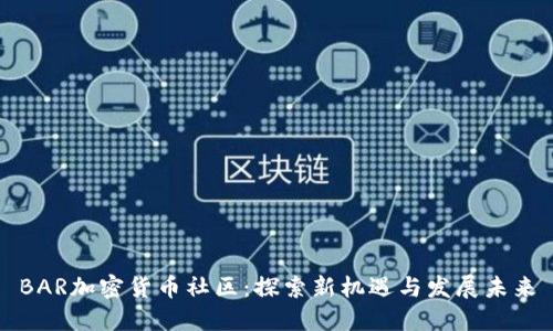 BAR加密货币社区：探索新机遇与发展未来