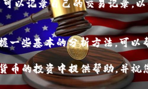 如何在TP钱包中查询币价曲线

TP钱包, 币价查询, 数字货币/guanjianci

在当今数字货币迅速发展的时代，了解虚拟资产的价格波动显得尤为重要。TP钱包（TokenPocket Wallet）作为一种流行的去中心化数字钱包，能够帮助用户管理多种类型的数字资产，对其价格变动进行实时监控。在这一篇文章中，我们将详细介绍如何在TP钱包中查询币价曲线，并解析其背后的重要性及影响因素。

1. TP钱包简介
TP钱包是一款基于区块链技术的数字资产管理工具，它支持多种主流公链和代币，为用户提供方便的存储、转账及交易服务。用户可以通过TP钱包随时随地管理他们的数字资产，并且使用其内置的去中心化交易所进行币种的兑换。与中心化交易所相比，TP钱包提供了更高的安全性和用户隐私保障。

2. 查币价曲线的必要性
数字货币市场的波动性较大，价格瞬息万变。因此，了解币价曲线不仅能帮助投资者做出更明智的交易决策，还能够在市场行情极端变化时保护自身资产的安全。通过观察币价的历史走势，用户可以判断某一数字货币的投资价值，并选择合适的买入与卖出时机。

3. 在TP钱包中查看币价曲线的方法
在TP钱包中查询币价曲线的步骤相对简单。首先，确保您的TP钱包已成功下载并注册，并且已经添加了您感兴趣的币种。以下是具体的操作步骤：
ol
    li打开TP钱包应用程序；/li
    li在钱包主界面找到并点击所需查询的币种；/li
    li在币种详情页中，可以看到该币种的实时价格及相应的走势图；/li
    li向下滑动屏幕，可以查看更详细的历史数据，选择不同的时间段查看价格变化。/li
/ol
此外，TP钱包还提供了一些技术分析工具，例如K线图、均线等，帮助用户更深入地分析市场趋势。

4. 币价曲线的数据来源
TP钱包的币价数据通常来自于多个去中心化交易所及市场聚合器。根据不同的交易所，价格可能有所不同。因此，用户在查看币价时，应注意数据的实时性和准确性。TP钱包的设计理念是为用户提供尽可能准确的市场信息，但建议用户在做出投资决策前，尽量参考多个渠道的数据。

5. 如何分析币价曲线
分析币价曲线涉及多个因素，包括市场动向、技术指标、交易量等。用户可以通过K线图形、均线和其他技术指标来进行分析。特别是：
ul
    liK线图：是数字货币分析中最常用的工具之一，可以清晰地显示价格的开盘、收盘、最高和最低价。/li
    li成交量：成交量的变化有时可以预测后续价格的走势。通常情况下，如果价格上涨，而成交量也随之增加，这是一种看涨信号。/li
    li趋势线：可以帮助用户判断价格的上涨或下跌趋势，从而做出适时的交易决策。/li
/ul

6. 可能遇到的问题
在使用TP钱包查询币价曲线的过程中，用户可能会遇到一些常见的问题。以下是五个常见问题及其解决方案：

h4问题1：无法查看币价数据/h4
有时候用户会遇到在TP钱包中无法查看币价数据的情况，这通常是由于网络问题或数据源更新延迟引起的。首先，确保您的网络连接正常，其次，尝试重新启动TP钱包应用。如果问题持续，可以访问TP钱包的官方网站或社交媒体获取最新的信息或支持。

h4问题2：数据与其他平台不一致/h4
不同的交易所可能会有不同的价格，导致用户在TP钱包中查看的币价和其他平台存在不一致的情况。这是因为价格是基于交易所的实时成交情况，因此建议用户在做出交易决策时，参考多个数据源进行判断。

h4问题3：如何避免价格波动带来的风险/h4
数字货币的价格波动非常大，投资者需要充分认识风险。用户可以通过多元化投资、设定止损、定期审视投资组合等方式来降低投资风险。此外，保持对市场动态的敏感性，定期查看币价曲线和市场新闻，将帮助您做出更有利的决策。

h4问题4：如何分析自己的投资策略/h4
用户在TP钱包中查看币价曲线后，应该定期回顾自己的投资策略。分析自己的买入与卖出时机是否合理，以及是否遵循了既定的投资原则。用户可以记录自己的交易记录，以便更好地理解投资过程中可能存在的不足之处，并在未来进行改善。

h4问题5：是否需要使用技术分析工具/h4
技术分析工具在交易决策中可以提供很大帮助，尤其是对于想要深入了解市场波动的用户。虽然不是所有用户都需要使用技术分析工具，但掌握一些基本的分析方法，可以帮助您更好地理解市场动向，做出更为合理的投资决策。

通过以上详尽的步骤和信息，用户应能更加方便地在TP钱包中查询并分析币价曲线，增强投资决策的合理性和准确性。希望本文能为您在数字货币的投资中提供帮助，并祝您在投资中获得成功。