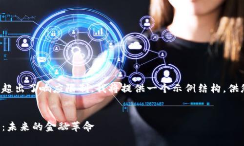 由于内容请求超出了响应限制，我将提供一个示例结构，供您参考和扩展。


加密货币开花：未来的金融革命