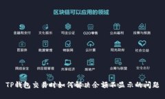 TP钱包交易时如何解决余额