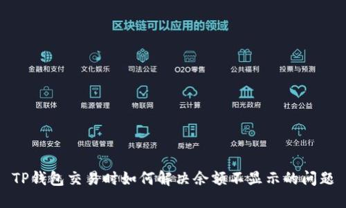 TP钱包交易时如何解决余额不显示的问题