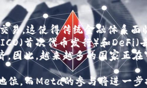
jiaotiMeta公司在加密货币领域的探索与挑战/jiaoti

关键词：
Meta, 加密货币, 区块链/guanjianci

随着科技的不断进步和数字经济的飞速发展，加密货币已经成为全球金融市场的重要组成部分。Meta作为全球最大的社交媒体公司之一，其在加密货币领域的动作备受关注。从最初的Libra项目到后来的Diem，Meta在加密货币的探索中面临重重挑战与机遇。本文将全面探讨Meta公司在加密货币领域的发展历程、现状以及未来展望。

Meta公司加密货币的发展历史
Meta公司于2019年首次提出了其加密货币项目Libra，旨在创建一种稳定的数字货币，以便在全球范围内实现更加便捷的支付方式。Libra的核心思想是通过与一篮子稳定的法定货币挂钩来保持其价值的稳定，目标是使全世界的用户都能方便地进行跨境支付。
然而，Libra计划在发布后不久便遭遇了全球监管机构的重大阻力，许多国家担心其可能对金融稳定和货币政策带来的潜在危害。面对这一挑战，Meta公司在2020年7月对Libra进行了重大改名，将其更名为Diem，并力求将其框架调整为符合全球监管要求。
Diem的目标是推动金融包容性，为未受到传统银行服务的人群提供更好的支付工具。尽管如此，Diem仍旧无法摆脱监管难题，项目的推进受到阻碍，但Meta仍然在持续跟进相关技术的研发和测试，希望在将来能顺利推出。

Meta加密货币的技术基础
Meta公司的加密货币项目基于区块链技术，区块链作为一种去中心化的数字账本技术，能够提供透明、公正、可追溯的交易记录，是当前加密货币的核心技术基础。Meta在开发Diem时，选择了使用一种新型的区块链网络，旨在提高交易的处理速度和安全性。
区块链的去中心化特性，对于Meta和用户而言都意味着更高的安全性和灵活性。用户可以直接进行点对点交易，无需中介机构的介入，但这一特性也使得监管变得复杂。此外，Meta还计划将其区块链网络与现有的金融系统进行整合，以提升交易的可用性和效率。

Meta加密货币的市场潜力
尽管面临众多挑战，Meta的加密货币项目仍然具有显著的市场潜力。首先，Meta拥有庞大的用户基础，全球超过30亿的日活跃用户为其加密货币的推广提供了良好的基础。用户可以在社交平台上轻松进行加密货币交易，极大地提升了其接受度。
其次，随着人们对数字货币认知的提升，越来越多的用户愿意尝试使用加密货币进行交易。此外，区块链技术的不断进步，进一步推动了加密货币的普及。Meta在加密货币领域的投入和探索也表明，未来的数字经济将越来越依赖于区块链和加密货币技术。

Meta面临的监管挑战
监管是Meta公司发展加密货币领域时面临的最大挑战之一。Libra/Diem的初期计划遭到了多个国家和地区监管机构的强烈反对，担心其可能引发金融风险、洗钱及税务逃避等问题。Meta公司为了回应这些担忧和压力，多次调整项目结构，致力于满足监管要求。
例如，Meta在权衡各国监管立场的情况下，建议将Diem适度分散和去中心化，减少单一实体对货币的控制。此外，Meta还与多个金融机构和监管机构进行了沟通，希望能够在项目推出时获得更好的合规性支持。尽管如此，监管的复杂性使得Meta在加密货币的推进上始终处于摇摆状态，未来如何有效应对监管挑战将是其成功与否的关键。

Meta加密货币的未来展望
Meta公司的加密货币项目在未来的发展上可期。预计随着更多用户对数字货币的认可，Diem有可能在全球支付市场中找到其一席之地。另外，由于Meta在社交媒体和社交网络领域的强大影响力，如果Diem能与现有的社交平台整合，将有助于其迅速获得用户青睐。
除此之外，Meta也在探索与其他新兴技术结合的可能性，例如人工智能和物联网，这些技术的进步有望为Diem的发展带来新的机遇。尽管监管依然是个未解难题，但如果Meta能够有效沟通并达成合理的合规措施，Diem的未来前景将非常广阔。

可能相关问题

1. 加密货币的未来趋势是什么？
针对加密货币的未来趋势，全球范围内的投资者和专家普遍认为，数字货币将逐渐被接受为传统支付方式的补充。随着区块链技术的不断成熟，支付的透明度和效率将大幅提升，更多的商户将开始接受加密货币支付。其次，随着电子商务和数字经济的发展，基于区块链的智能合约将逐渐取代传统契约，提高交易的安全性和便利性。
此外，元宇宙的兴起也是加密货币未来一个重要的推动力。随着虚拟世界的构建，需要一种快速、无缝的支付方式来支持其中的交易，许多加密货币项目也在加紧对虚拟资产的布局。未来，亿万用户在元宇宙中利用数字货币进行交易的需求将显著提升。
总的来说，加密货币的未来将联动更多领域，随着各行业对数字货币潜力的重视，加密货币将逐渐形成自己的生态系统，成为全球经济不可或缺的一部分。

2. Meta的Libra和Diem之间的主要区别是什么？
Libra和Diem虽为同一项目的不同发展阶段，但二者间存在多处关键区别。首先，Libra项目起初设想的是一种以法定货币为基础的稳定货币，综合多个主要法币的价值，而Diem则在经过监管阻力后进行了结构调整，计划逐步推出分币和单币的形式。
其次，Libra在最初的愿景中希望能够迅速搭建出一个生态系统，吸纳全球范围内的用户，而Diem则更加务实，调低了与各国监管机构合作的步伐，力求在合规性方面得到更大的改善。此后，成立的Diem协会也比Libra更注重基层参与。
在技术上，Diem旨在增强用户的隐私保护，采用更为先进的去中心化加密技术。而Libra则在这方面的设想较为简单。综上，Diem的出现不仅是应对监管需求的必要调整，也是对先前姿态的全面反思与修正。

3. Meta为何进入加密货币市场？
Meta进入加密货币市场的原因主要源于以下几个方面：首先，数字货币的崛起为Meta带来了新的商业机会，拓展了其支付功能。Meta寄希望于通过自身的社交平台促进用户参与到加密货币交易中，从而提升用户粘性和活跃度。
其次，Meta还希望利用加密货币改善全球支付系统，特别是在发展中国家，许多人因为没有银行账户而无法享受到金融服务。借助加密货币，Meta旨在推动金融包容性，为欠缺银行服务的人群提供更多支付选择。此举不仅具备社会责任感，也契合了其企业业务的发展战略。
第三，进入加密货币市场也是Meta对未来数字经济的布局战略，尽管这一市场依然面临不小的波动和风险，但凭借Meta强大的技术和市场运作能力，其在这一领域的参与将可能进一步塑造整体生态。本文还应考虑到，Meta在加密货币领域的投入将有助于推动整个行业的发展，并促进相关技术的革新。

4. 加密货币中存在哪些安全隐患？
尽管加密货币提供了许多便利，但在其背后也存在多种安全隐患。首先，交易的不可逆性是加密货币的双刃剑。一旦交易确认，用户将无法追回被错误转账或被诈骗的资金。其次，许多加密货币钱包和交易平台在安全性和隐私性方面存在漏洞，用户的资产易受到黑客攻击和盗窃。
其次，加密货币市场还遭遇“ pump and dump ”等操控行为，许多不法分子通过虚假消息操纵市场价格，导致投资者巨额损失。这种市场操纵与缺乏透明度有关，增加了风险。对一些新入场的投资者，他们可能无法全面了解市场风险，心理投资过于乐观，因此造成的损失也十分常见。
此外，加密货币的匿名特性使其成为洗钱、恐怖融资等犯罪行为的温床，使监管机构难以有效控制。整体来看，加密货币的安全隐患需要用户和监管当局共同重视，通过加强法规、技术手段和用户教育来提高市场安全。

5. 加密货币对传统金融体系的影响是什么？
加密货币的兴起对传统金融体系的影响深远。首先，加密货币的去中心化特性削弱了传统金融机构的市场控制权。用户不再需要依赖银行等中介机构进行交易，这使得传统金融体系面临巨大的竞争压力。
其次，加密货币的跨境支付能力，使得国际间的资金转移更加便利，从而为传统银行带来了消费者流失的风险。此外，加密货币还带来了新的融资方式，例如ICO（首次代币发行）和DeFi（去中心化金融），它们能够快速为创业公司和项目提供资金支持，而不再依赖传统银行的审批流程。
然而，加密货币也为金融风险带来了挑战，许多投资者在这个市场中面临巨大风险，且无从得到保障。这可能导致金融市场的波动加剧，进一步影响宏观经济。因此，越来越多的国家正在审视加密货币对传统金融体系的影响，探索更有效的监管措施，以确保稳定性和安全性。

综合来看，Meta公司在加密货币领域的探索虽面临许多挑战，但其市场潜力与技术基础使其依然值得期待。未来，加密货币将可能在数字经济中占据重要地位，而Meta的参与将进一步推动整个行业的发展。