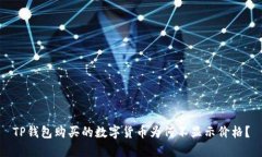 TP钱包购买的数字货币为何