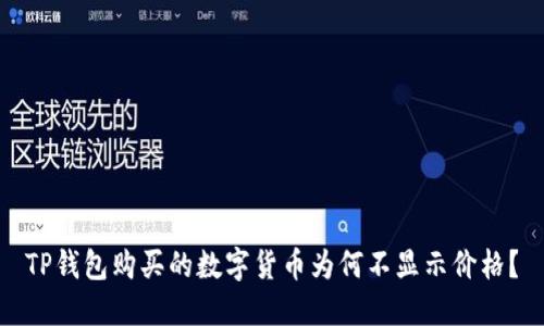 TP钱包购买的数字货币为何不显示价格？