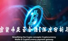 炒加密货币是否合法？深