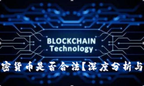 炒加密货币是否合法？深度分析与解读