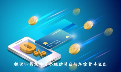 探讨TP钱包中多个地址背后的加密货币生态