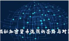 揭秘加密货币洗钱的套路