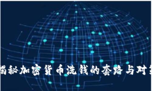 揭秘加密货币洗钱的套路与对策