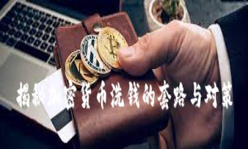 揭秘加密货币洗钱的套路与对策