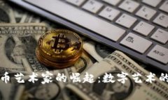 加密货币艺术家的崛起：