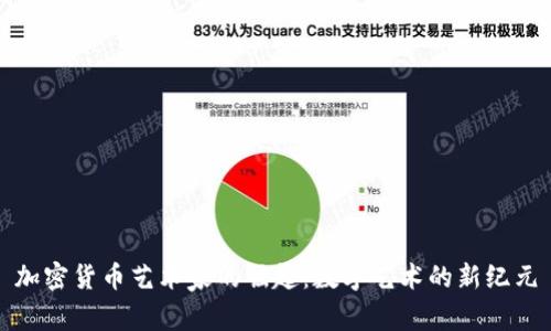加密货币艺术家的崛起：数字艺术的新纪元