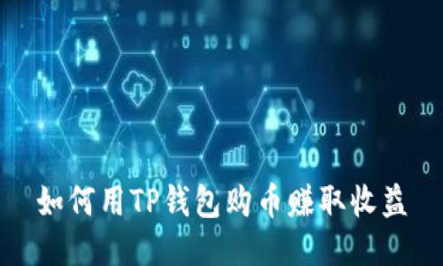 如何用TP钱包购币赚取收益