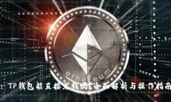 : TP钱包能直接充钱吗？全