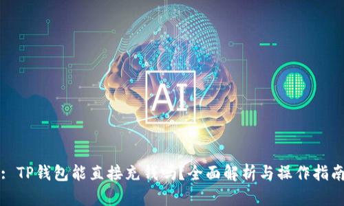 : TP钱包能直接充钱吗？全面解析与操作指南