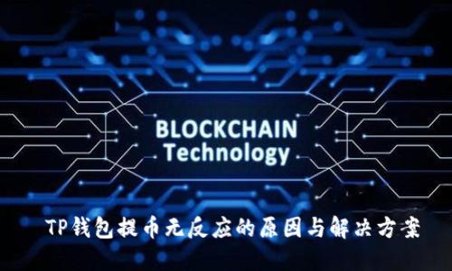  TP钱包提币无反应的原因与解决方案