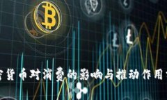 加密货币对消费的影响与