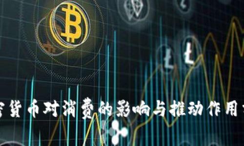加密货币对消费的影响与推动作用分析