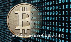 : 如何在TP Wallet中显示CA