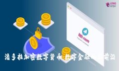 潘多拉加密数字货币：数