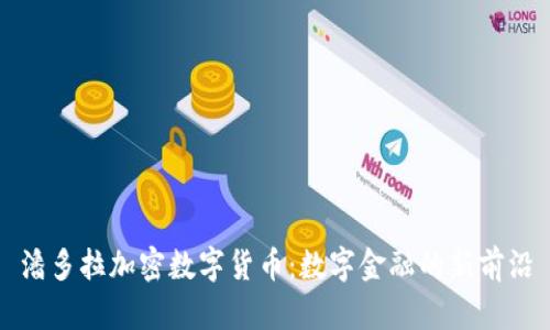 潘多拉加密数字货币：数字金融的新前沿