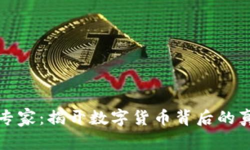 对话加密货币专家：揭开数字货币背后的真相与未来展望