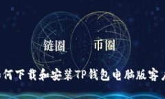  如何下载和安装TP钱包电