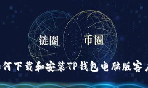  如何下载和安装TP钱包电脑版客户端