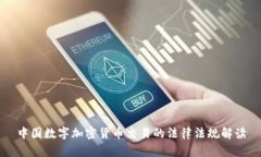中国数字加密货币交易的