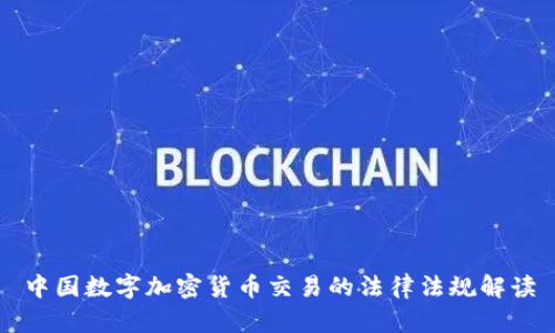中国数字加密货币交易的法律法规解读