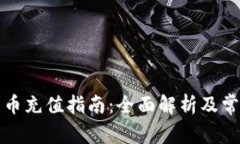 TP钱包人民币充值指南：全