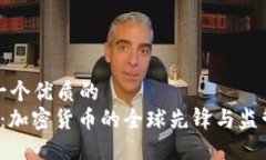 思考一个优质的   瑞士：