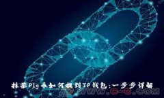 抹茶Pig币如何提到TP钱包：