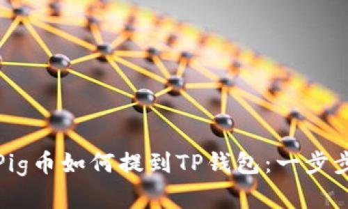 抹茶Pig币如何提到TP钱包：一步步详解