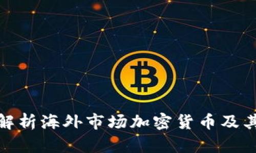 全面解析海外市场加密货币及其影响