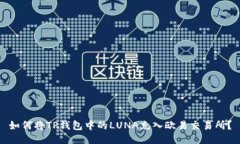 如何将TP钱包中的LUNA充入