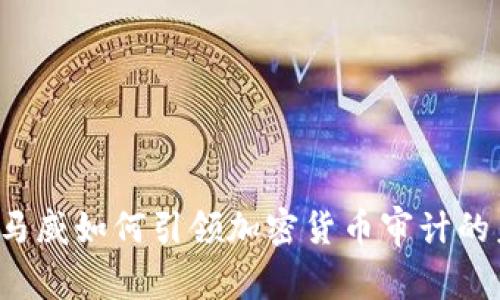  毕马威如何引领加密货币审计的未来
