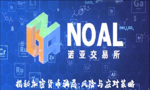
揭秘加密货币骗局：风险与应对策略