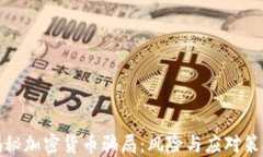 揭秘加密货币骗局：风险