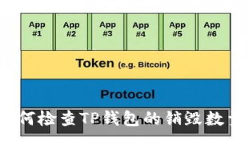 如何检查TP钱包的销毁数量？
