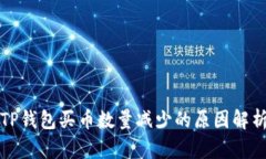 TP钱包买币数量减少的原因