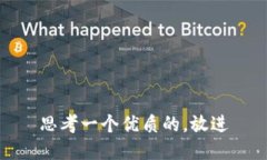 思考一个优质的，放进