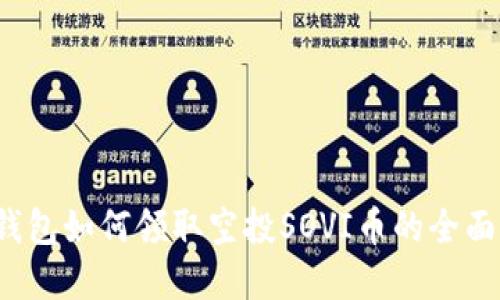 t p钱包如何领取空投SOVI币的全面指南
