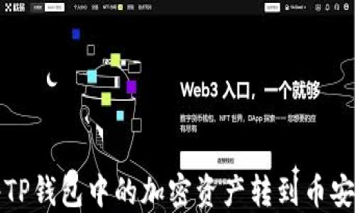 
如何将TP钱包中的加密资产转到币安交易所